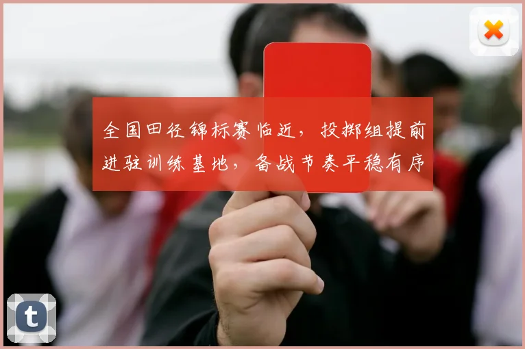全国田径锦标赛临近，投掷组提前进驻训练基地，备战节奏平稳有序 - 500彩票网官方
