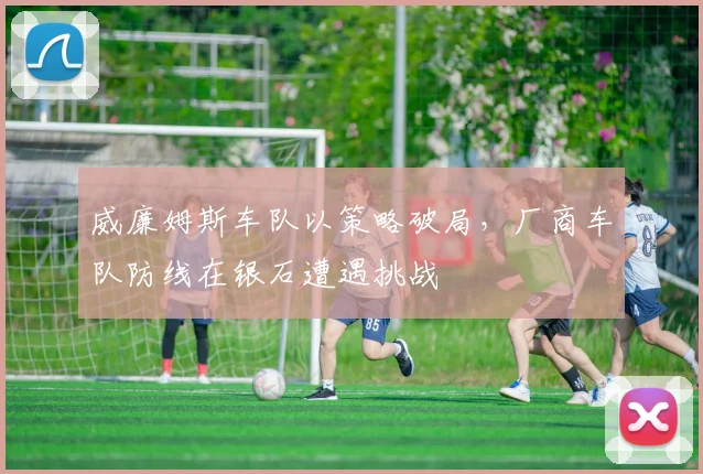 威廉姆斯车队以策略破局，厂商车队防线在银石遭遇挑战