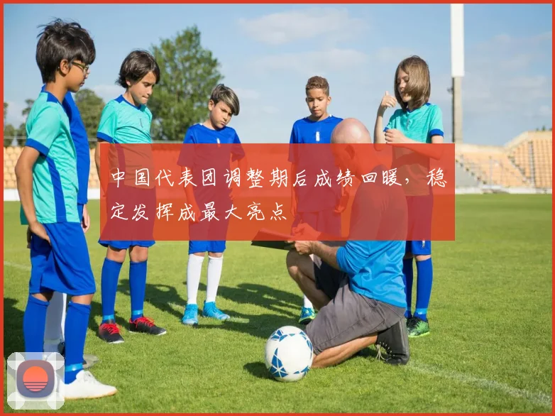 中国代表团调整期后成绩回暖，稳定发挥成最大亮点 - 500彩票网官方