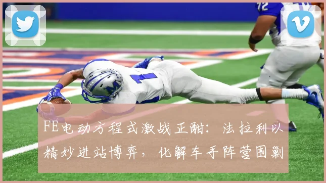 FE电动方程式激战正酣:法拉利以精妙进站博弈,化解车手阵营围剿攻势