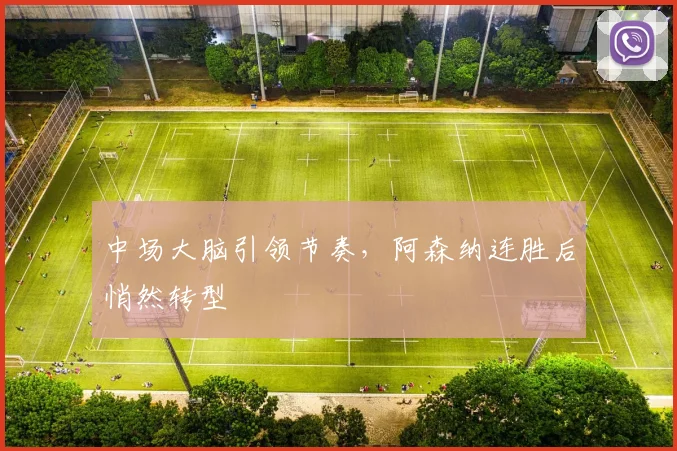 中场大脑引领节奏，阿森纳连胜后悄然转型 - 500彩票网官方