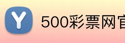 500彩票网官方 Logo